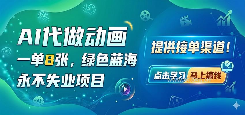 AI代做动画,一单8张,绿色蓝海,永不失业项目,提供接单渠道-小红泡