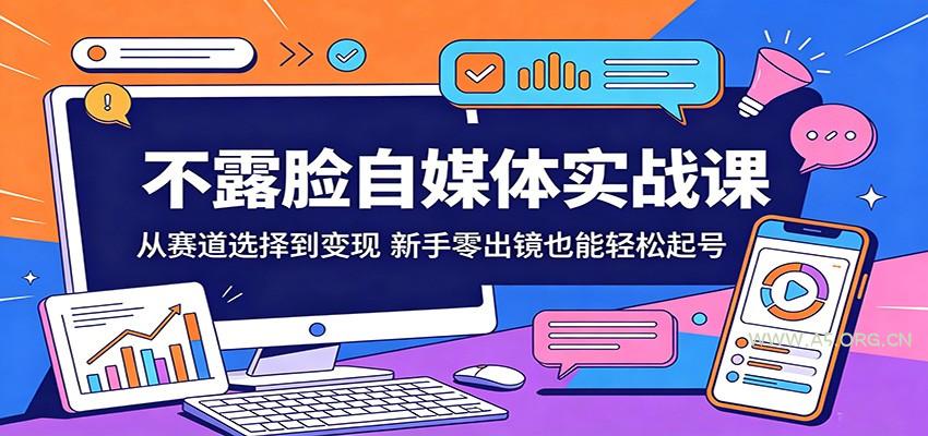 不露脸自媒体实战课：从赛道选择到变现，新手零出镜也能轻松起号-小红泡