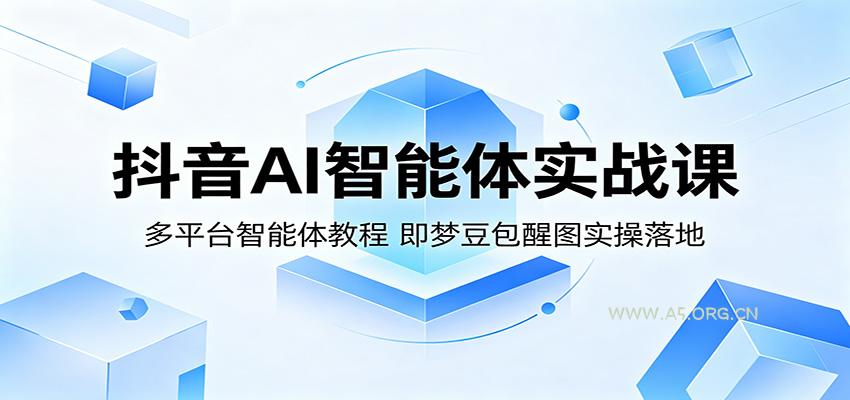 抖音AI智能体实战课：多平台智能体教程，即梦豆包醒图实操落地-小红泡