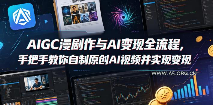 AIGC漫剧创作与AI变现全流程，手把手教你自制原创AI视频并实现变现-小红泡