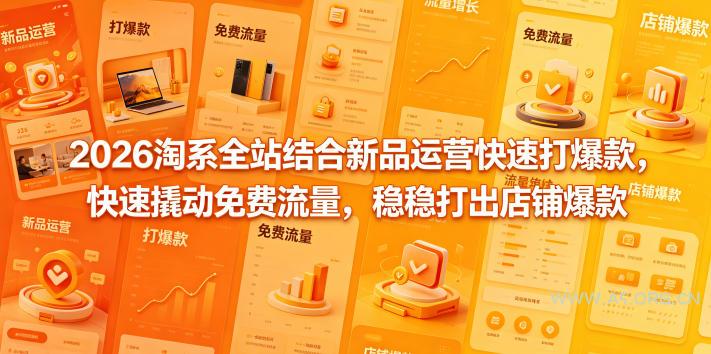 2026淘系全站结合新品运营快速打爆款，快速撬动免费流量，稳稳打出店铺爆款(更新5月12日)-小红泡