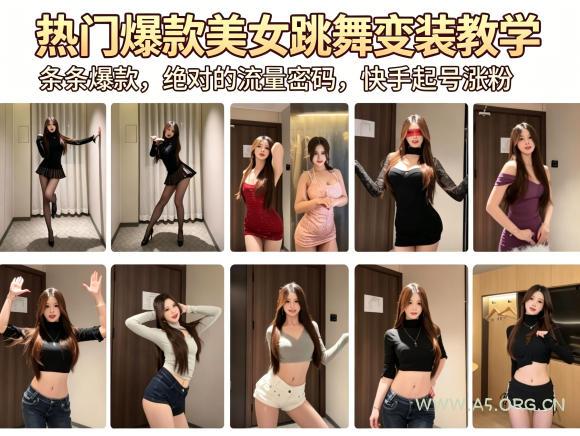 热门爆款美女跳舞变装教学，条条爆款，绝对的流量密码，快手起号涨粉-小红泡