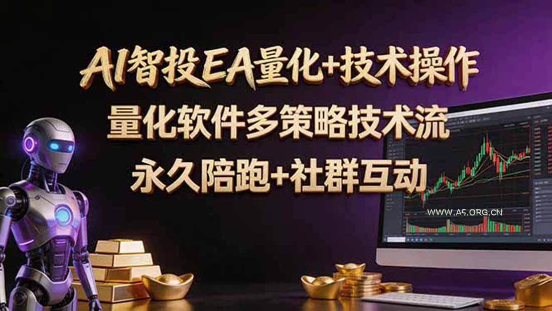 AI智投EA量化操作技术训练营,软件自动操作,简单学习轻松上入手日入30-100U-小红泡