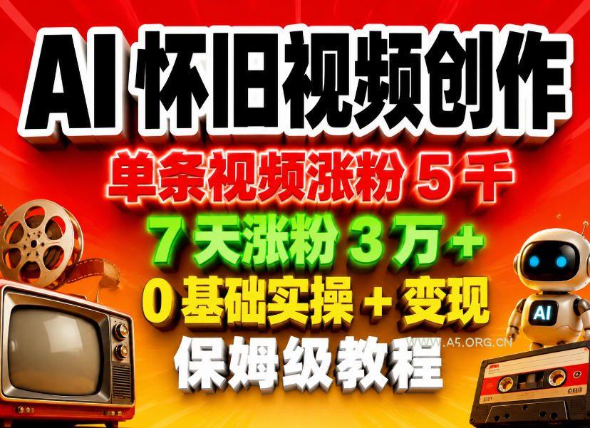 AI怀旧视频创作,单条视频涨粉5千,7天涨粉3W+,0基础实操+变现保姆级教程-小红泡