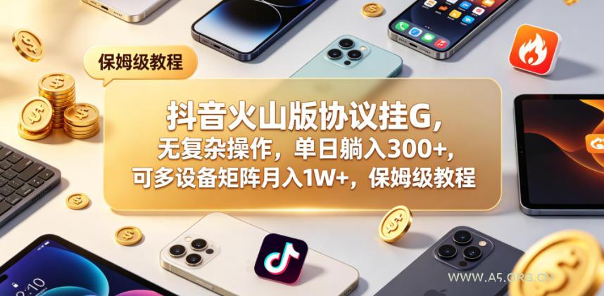 抖音火山版协议挂G，无复杂操作，单日躺入300+，可多设备矩阵月入1W+，保姆级教程【揭秘】-小红泡