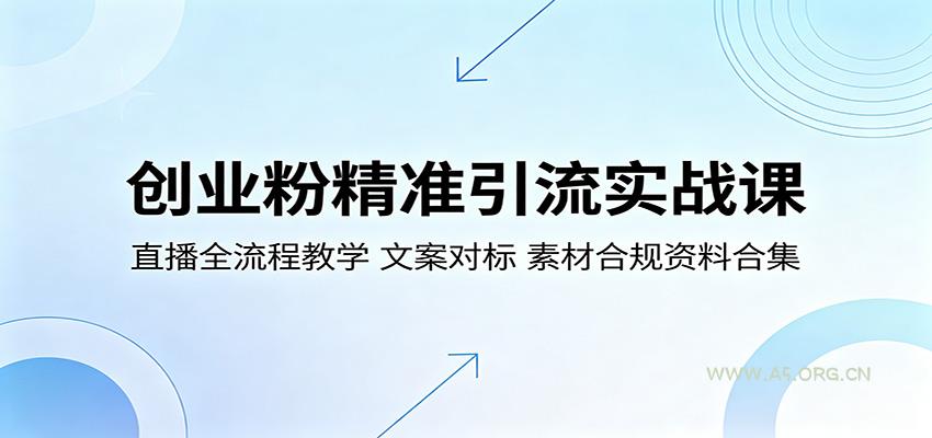 创业粉精准引流实战课：直播全流程教学，文案对标，素材合规资料合集-小红泡