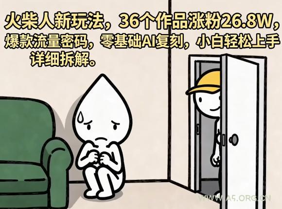 火柴人新玩法，36个作品涨粉26.8W，爆款流量密码，零基础AI复刻，小白轻松上手，详细拆解-小红泡