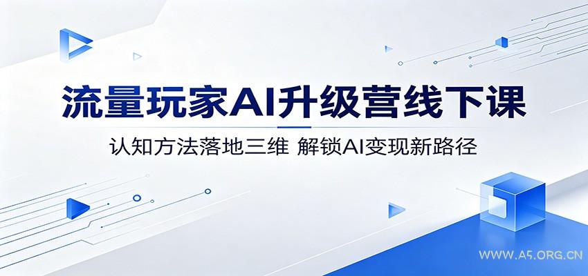 流量玩家AI升级营线下课:认知方法落地三维,解锁AI变现新路径-小红泡