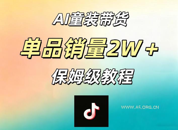 AI童装带货赛道，一部手机就可以操作，单品销量2w+【手把手教程】-小红泡