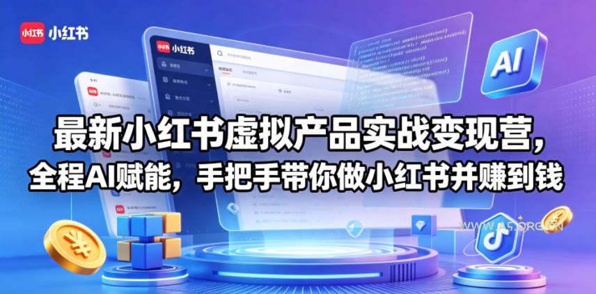 最新小红书虚拟产品实战变现营，全程AI赋能，手把手带你做小红书并赚到钱-小红泡