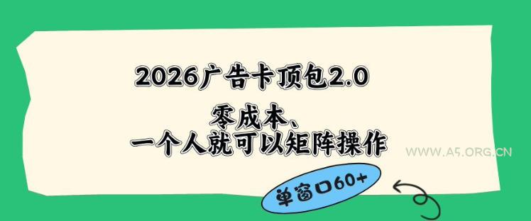2026广告自动卡顶包2.0玩法,单窗口60+零成本、简单好操作,直接省略复杂人工步骤【揭秘】-小红泡