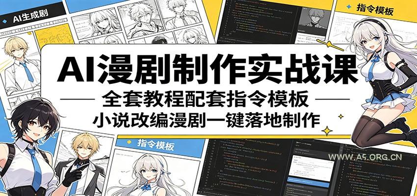 AI漫剧制作实战课：全套教程配套指令模板，小说改编漫剧一键落地制作-小红泡