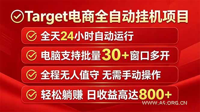 Target电商全自动挂机项目全天自动运行电脑可批量30+窗口运行日收益入800+-小红泡