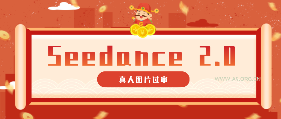 9套提示词教你真人图片过审，搞定即梦Seedance 2.0真人视频(附全套提示词)-小红泡