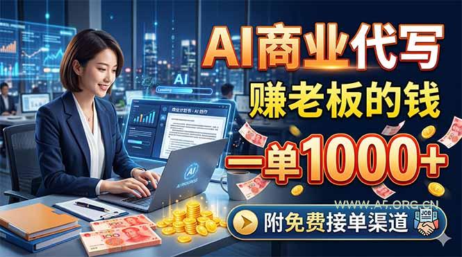 AI商业代写，赚老板的钱，一单1000+，附免费接单渠道-小红泡