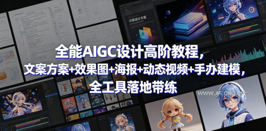 全能AIGC设计高阶教程，文案方案+效果图+海报+动态视频+手办建模，全工具落地带练-小红泡