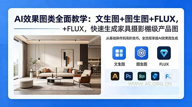 AI效果图类全面教学：文生图+图生图+FLUX，快速生成家具摄影棚级产品图-小红泡