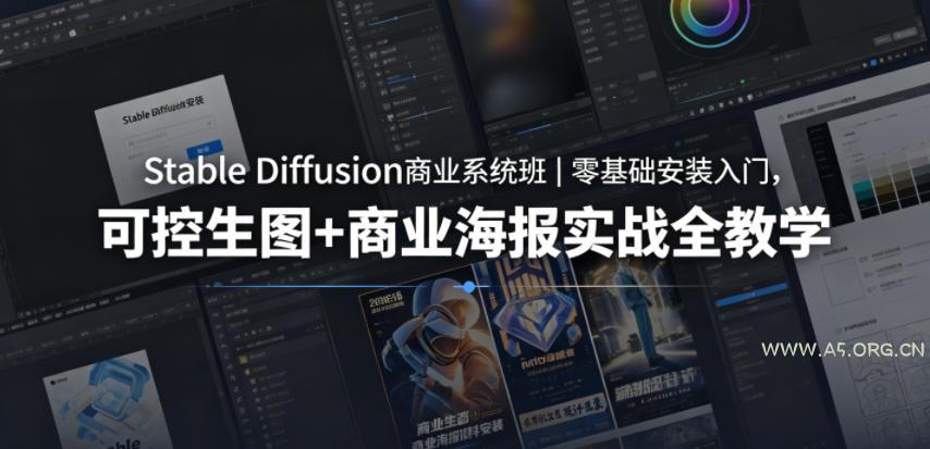 Stable Diffusion商业系统班｜零基础安装入门，可控生图+商业海报实战全教学-小红泡