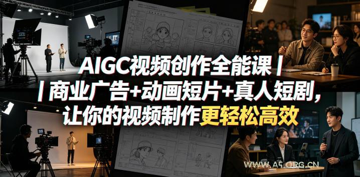 AIGC视频创作全能课｜商业广告+动画短片+真人短剧，让你的视频制作更轻松高效-小红泡
