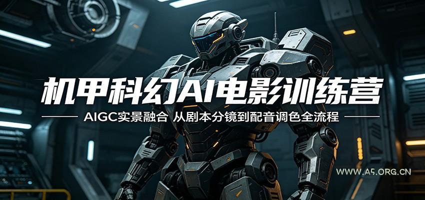 机甲科幻AI电影训练营：AIGC实景融合，从剧本分镜到配音调色全流程-小红泡