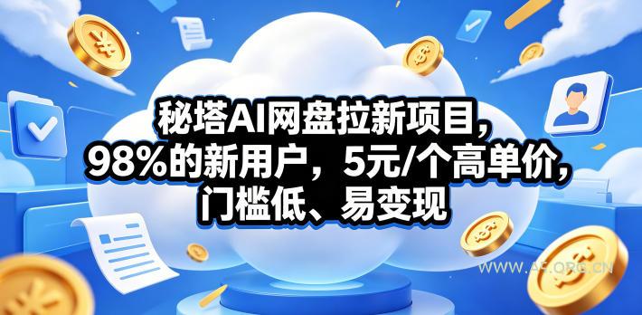 秘塔AI网盘拉新项目，98％的新用户，5元/个高单价，门槛低、易变现-小红泡