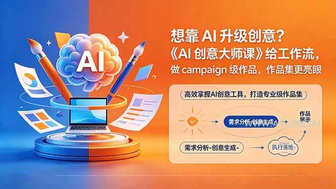 想靠AI升级创意？《AI创意大师课》给工作流，做campaign级作品，作品集更亮眼【原创双语字幕】-小红泡