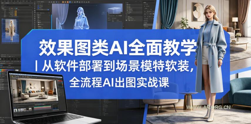 效果图类AI全面教学｜从软件部署到场景模特软装，全流程AI出图实战课-小红泡