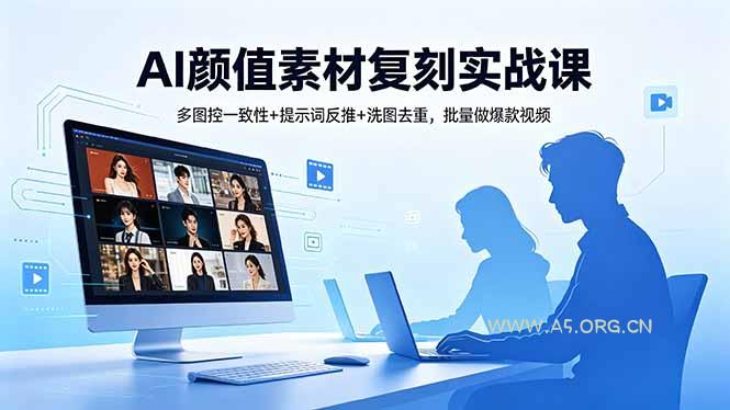 AI颜值素材复刻实战课，多图控一致性+提示词反推+洗图去重，批量做爆款视频-小红泡