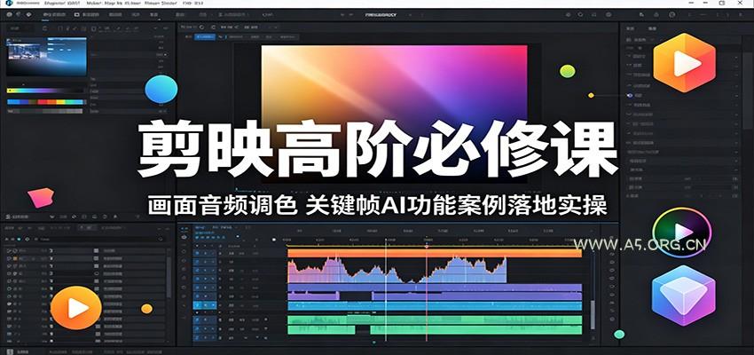 剪映高阶必修课：画面音频调色，关键帧AI功能案例落地实操-小红泡