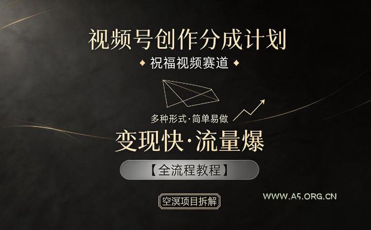 视频号创作分成计划，祝福视频赛道，多种制作形式，简单易做，变现快流量爆【全流程教程】-小红泡