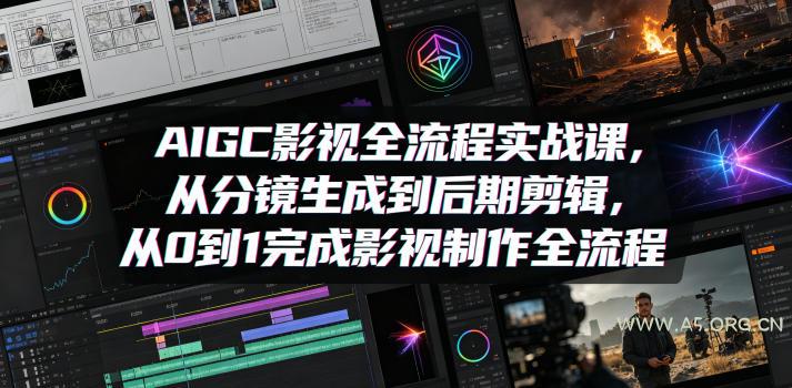 AIGC影视全流程实战课，从分镜生成到后期剪辑，从0到1完成影视制作全流程-小红泡