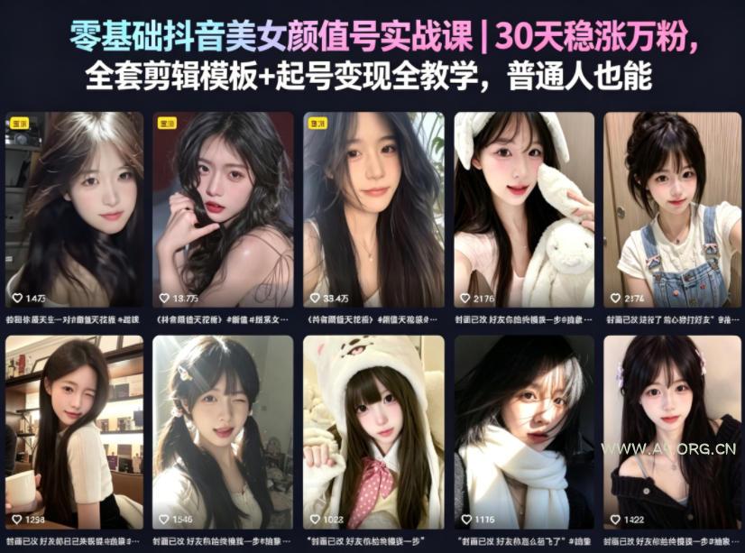 零基础抖音美女颜值号实战课｜30天稳涨万粉，全套剪辑模板+起号变现全教学，普通人也能复制-小红泡