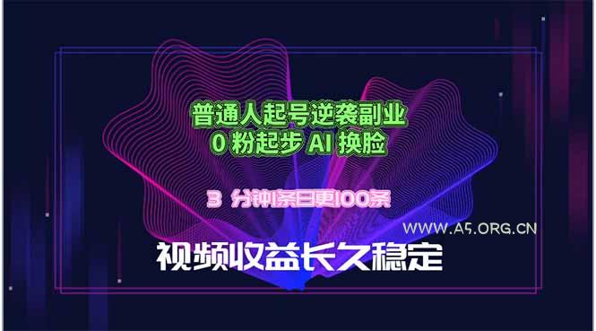 普通人起号逆袭副业,0 粉起步 AI 换脸,3 分钟1条日创100条视频收益长久稳定-小红泡
