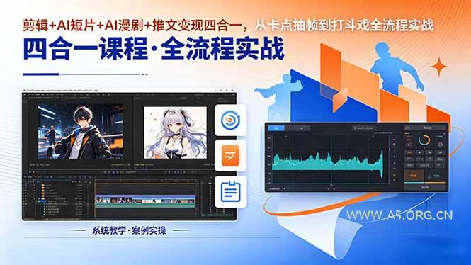 剪辑+AI短片+AI漫剧+推文变现四合一,从卡点抽帧到打斗戏全流程实战-小红泡