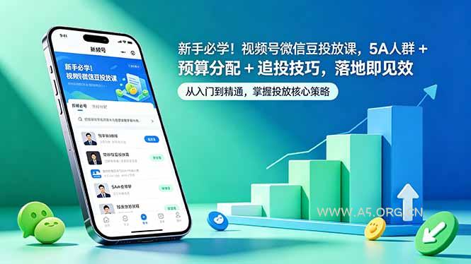 新手必学！视频号微信豆投放课，5A 人群 + 预算分配 + 追投技巧，落地即见效-小红泡