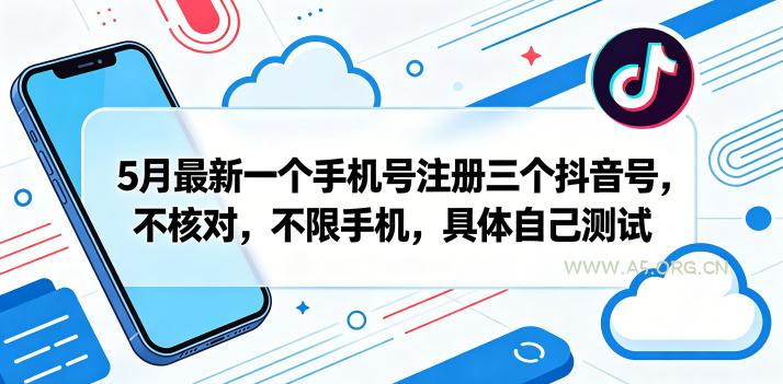 5月最新一个手机号注册三个抖音号，不核对，不限手机，具体自己测试-小红泡