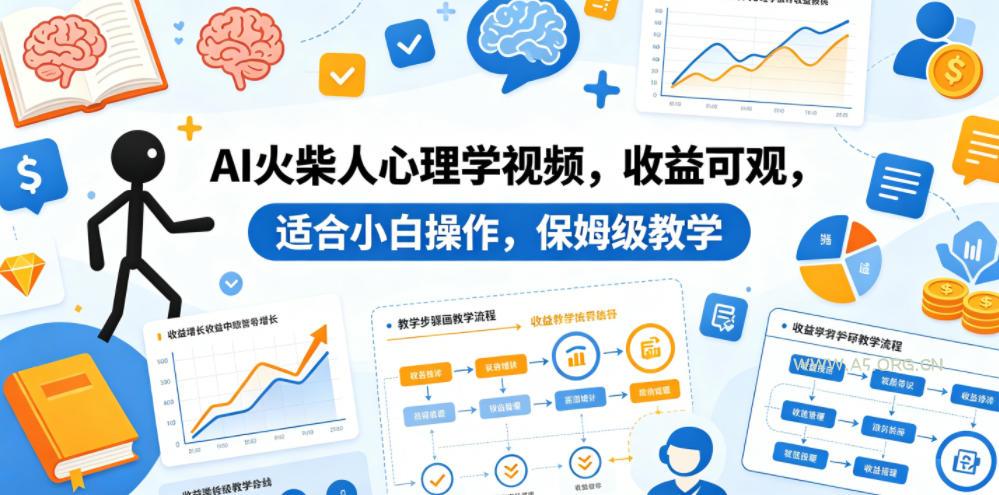 AI火柴人心理学视频，收益可观，适合小白操作，保姆级教学-小红泡