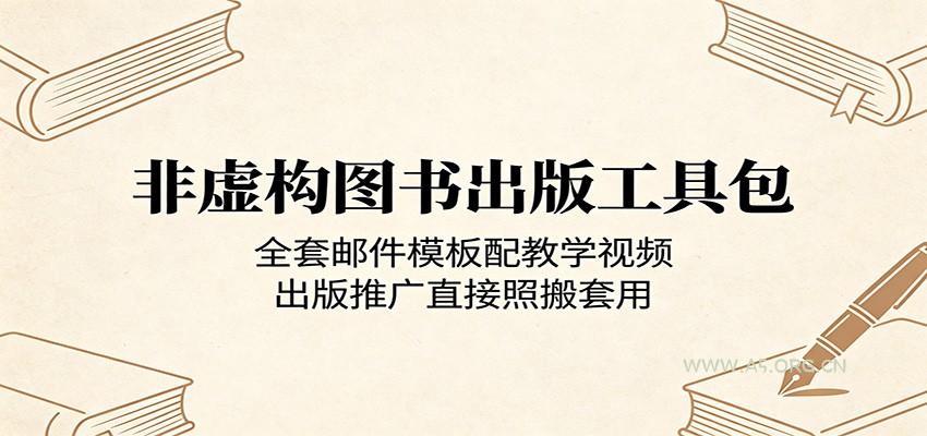 非虚构图书出版工具包：全套邮件模板配教学视频，出版推广直接照搬套用-小红泡