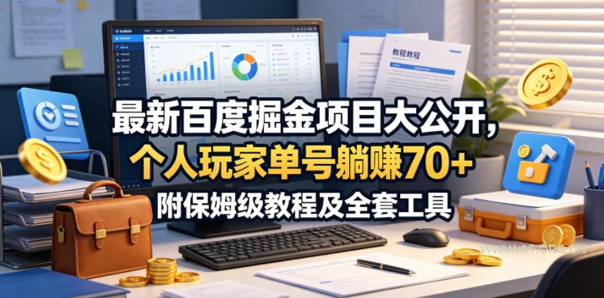 最新百度掘金项目大公开，个人玩家单号躺賺70+，附保姆级教程及全套工具【揭秘】-小红泡