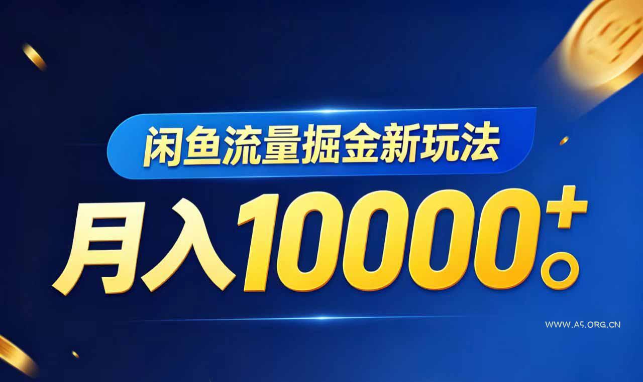 闲鱼流量掘金虚拟资料新玩法，月入10000＋-小红泡