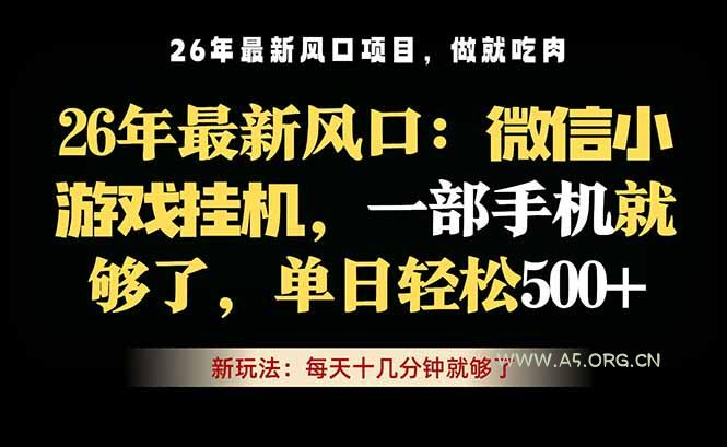 微信小游戏挂机教学，轻松日入500+，一部手机就够了，长期稳定可做-小红泡