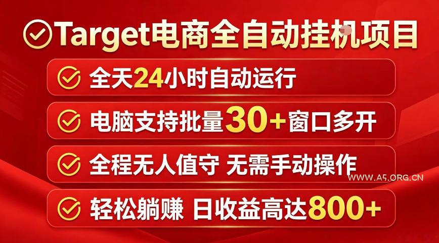 Target电商全自动挂G项目，电脑可批量30+窗口运行，日收益入800，全程无人值守，无需手动操作【揭秘】-小红泡
