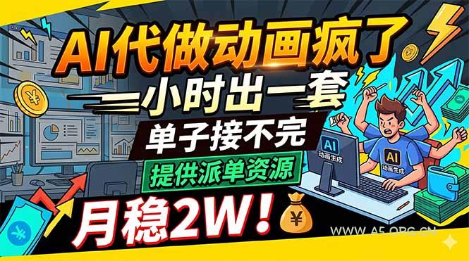 AI代做动画疯了,一小时出一套,单子接不完,提供派单资源,月稳2W!-小红泡