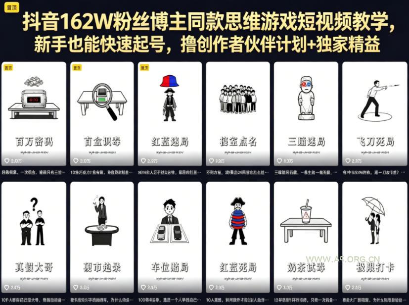 抖音162W粉丝博主同款思维游戏短视频教学，新手也能快速起号，撸创作者伙伴计划+独家精选收益-小红泡