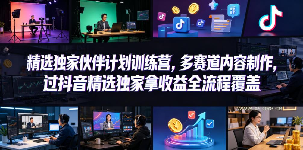 小豁食堂精选独家伙伴计划训练营，多赛道内容制作，过抖音精选独家拿收益全流程覆盖-小红泡