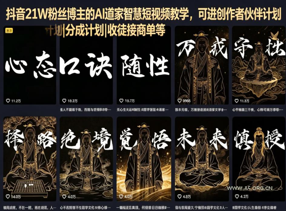 抖音21W粉丝博主的AI道家智慧短视频教学,可进创作者伙伴计划|分成计划|收徒接商单等-小红泡