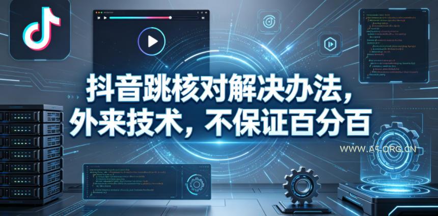 抖音跳核对解决办法,外来技术,不保证百分百-小红泡