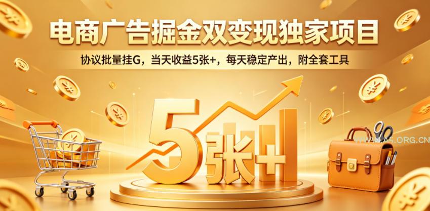 电商广告掘金双变现独家项目，协议批量挂G，当天收益5张+，每天稳定产出，附全套工具【揭秘】-小红泡