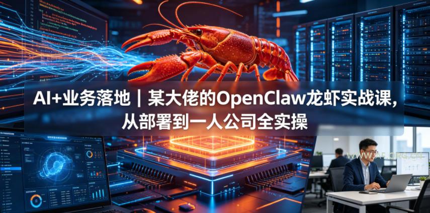 AI+业务落地｜某大佬的OpenClaw小龙虾实战课，从部署到一人公司全实操-小红泡