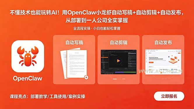 不懂技术也能玩转AI！用OpenClaw小龙虾自动写稿+自动剪辑+自动发布，从部署到一人公司全实操-小红泡